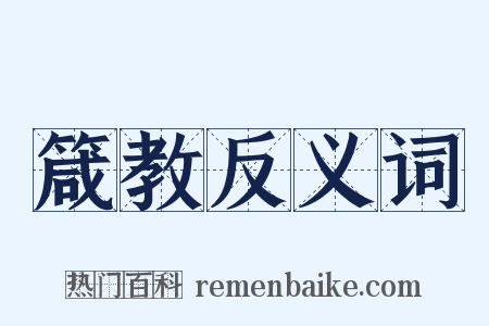 箴教反义词是什么意思的图片